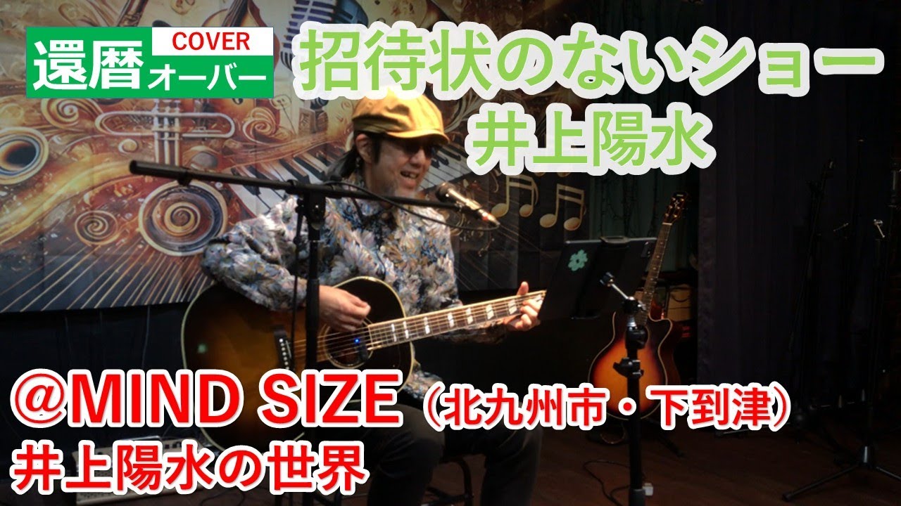 招待状のないショー/井上陽水（64歳ミッチーcover）2025年１月16日＠MIND SIZE
