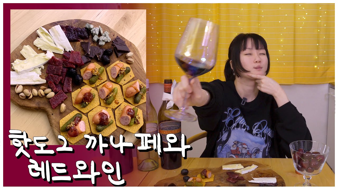[혼술혼밥] 와인 두병 마시면서 구구절절 와인 얘기 (스미스 아저씨의 핫도그 바베큐)