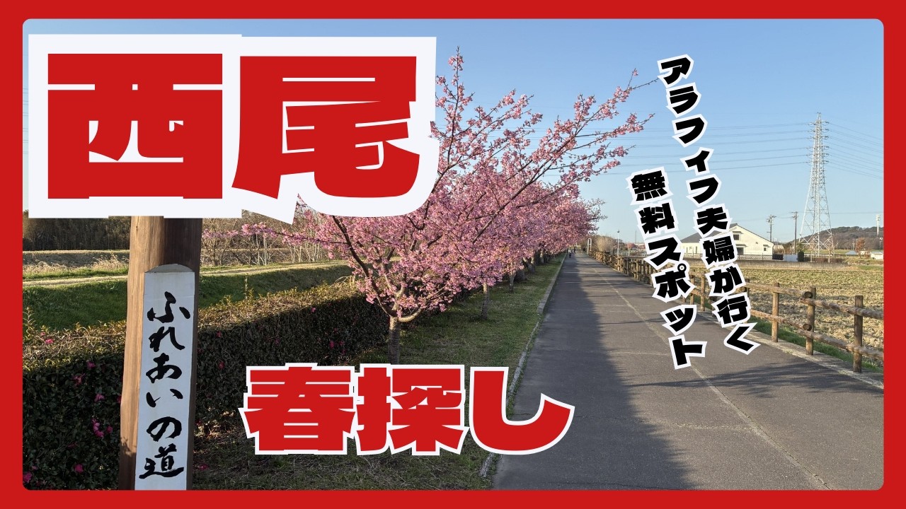 アラフィフ夫婦が行く　西尾の春　探し旅