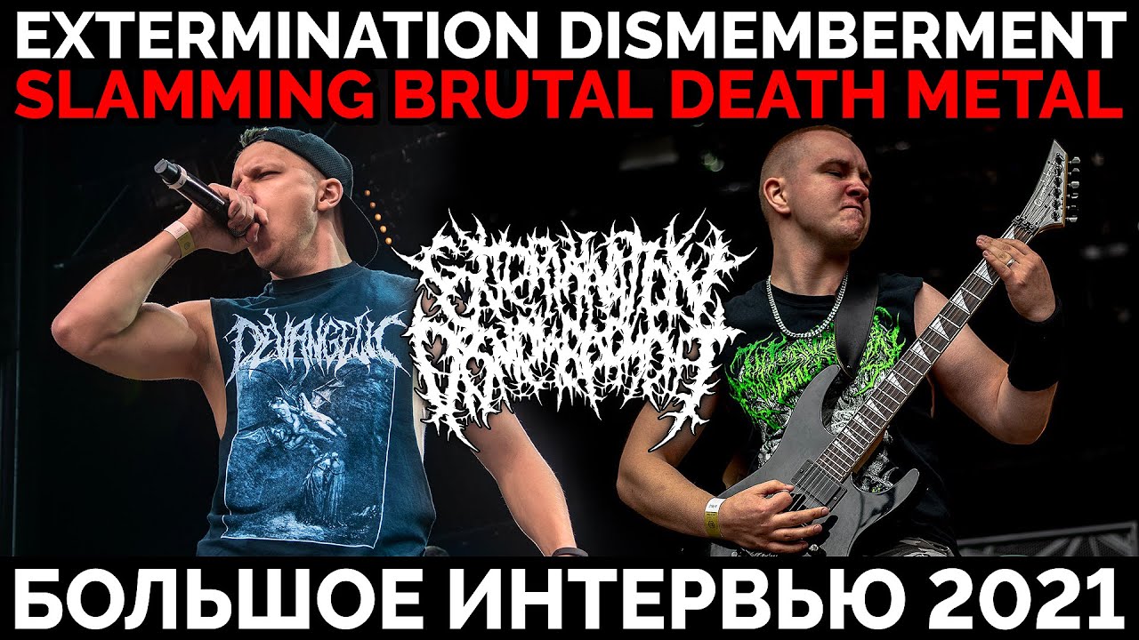 EXTERMINATION DISMEMBERMENT интервью/про новый альбом, клип и контракт с лейблом
