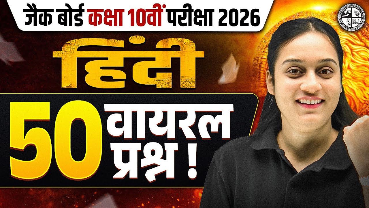 𝟓𝟎 𝐕𝐈𝐑𝐀𝐋 महत्वपूर्ण प्रश्न 🔥| 𝐉𝐀𝐂 𝐂𝐥𝐚𝐬𝐬 𝟏𝟎𝐭𝐡 𝐇𝐢𝐧𝐝𝐢 𝐕𝐈𝐑𝐀𝐋 𝐐𝐮𝐞𝐬𝐭𝐢𝐨𝐧𝐬 𝟐𝟎𝟐𝟔 | 𝐇𝐢𝐧𝐝𝐢 𝐐𝐮𝐞𝐬𝐭𝐢𝐨𝐧𝐬 𝐂𝐥𝐚𝐬𝐬 𝟏𝟎