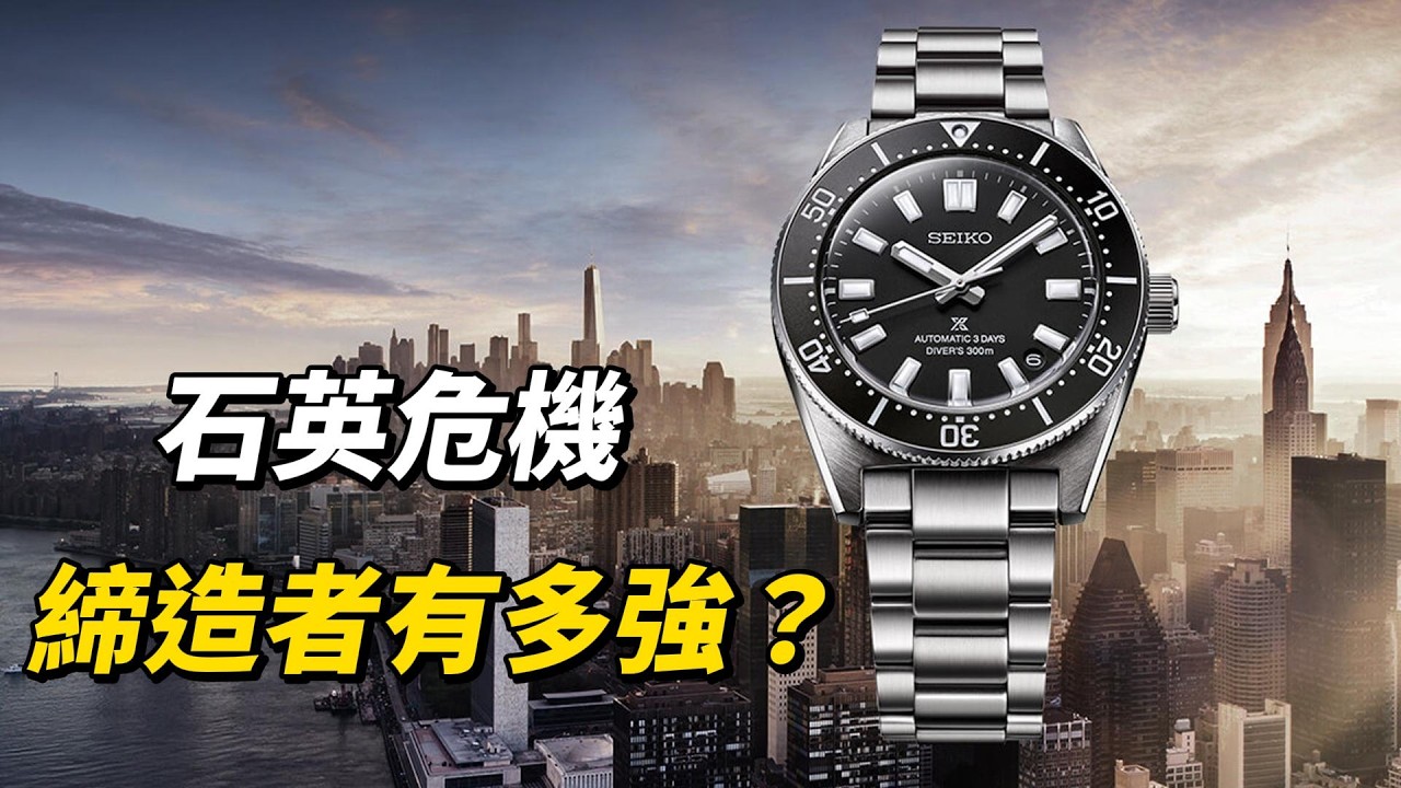 石英危機締造者有多強？SEIKO 精工品牌發展史