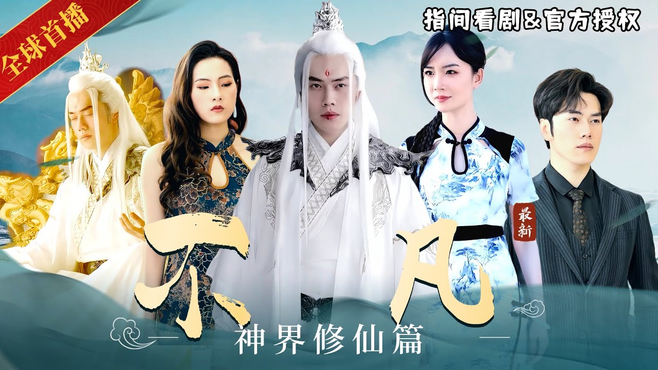 [全球首播]《不凡》神界神尊的救赎：萧凡的心魔挑战，救母追妻，重掌命运之轮，以神力重铸辉煌！#修仙 #玄幻 #玄幻小说 #热门短剧 #短剧推荐 #逆袭 #重生 #爽文