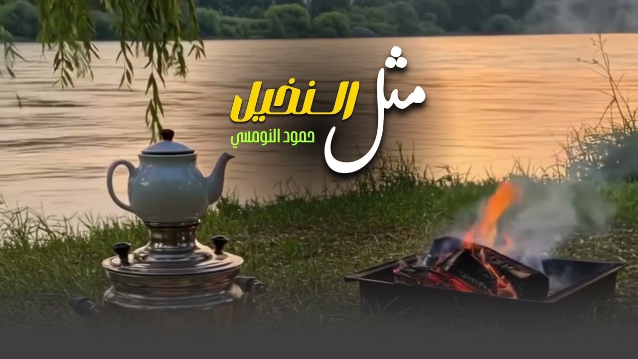 شيله مثل النخيل / للشاعر حمود النومسي