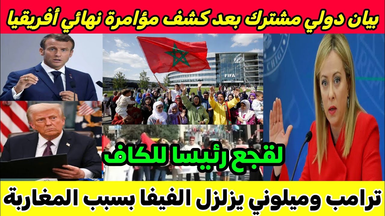 بالفيديو تحالف دولي مشترك يزلزل الفيفا وترامب يمنع السنغال من كأس العالم وينتصر للمغرب وإقالة موتسيب