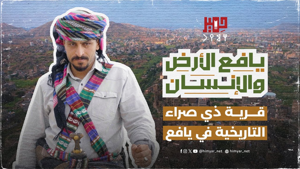 قرية ذي صراء التاريخية في يافع - الأرض والإنسان