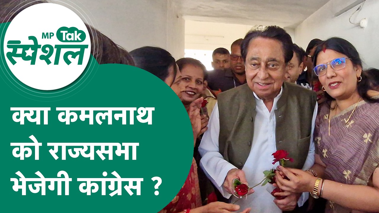 Madhya Pradesh में फिर से एक्टिव हो गए Kamal Nath, क्या राज्यसभा जाने की है तैयारी ? MP Tak