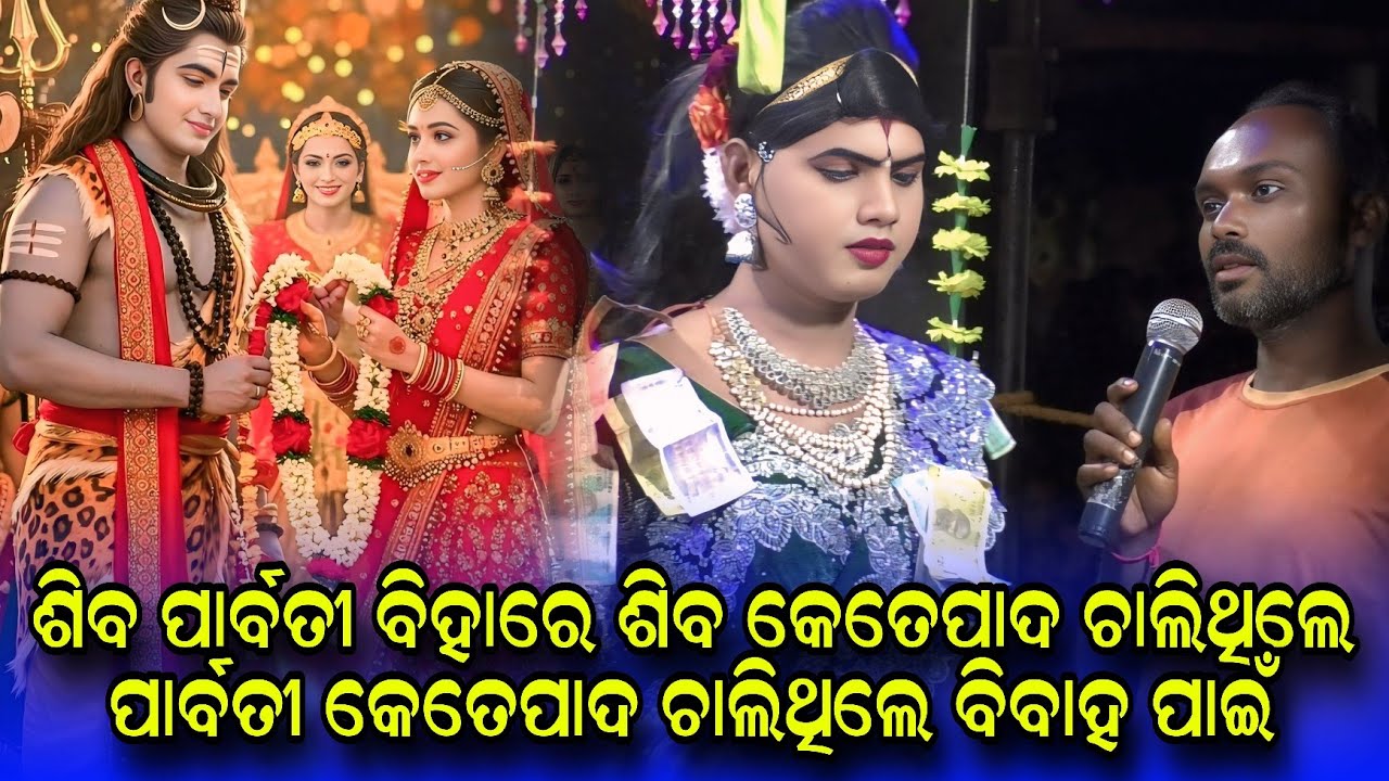 ଶିବ ପାର୍ବତୀ #Ramakanta radha danda nritya #maa benjaren danda nritya #ramakanta bishi danda @Rsodia