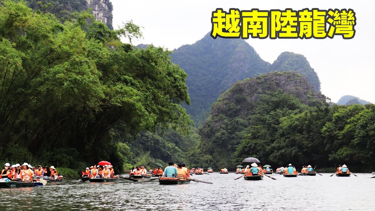 越南 陸龍灣搭船探洞｜長安風景區+竹筏完整體驗！