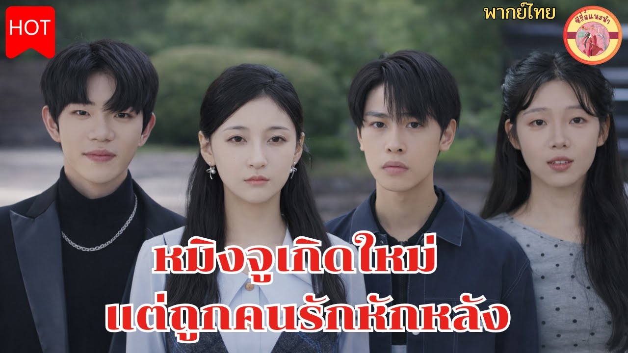 หมิงจูเกิดใหม่แต่ถูกคนรักหักหลังแต่ชีวิตเธอก็ดีขึ้นมากหลังจากคบกับหนุ่มหล่อรวยคนใหม่ #เต็มเรื่องhd