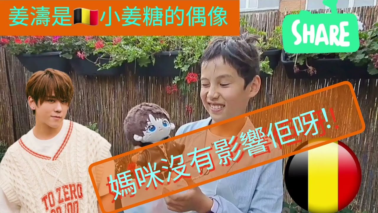 🇭🇰比利時小姜糖 | 對姜濤一見鍾情 | 姜濤係小朋友的偶像 | 姜濤 | 蒙著嘴說愛你