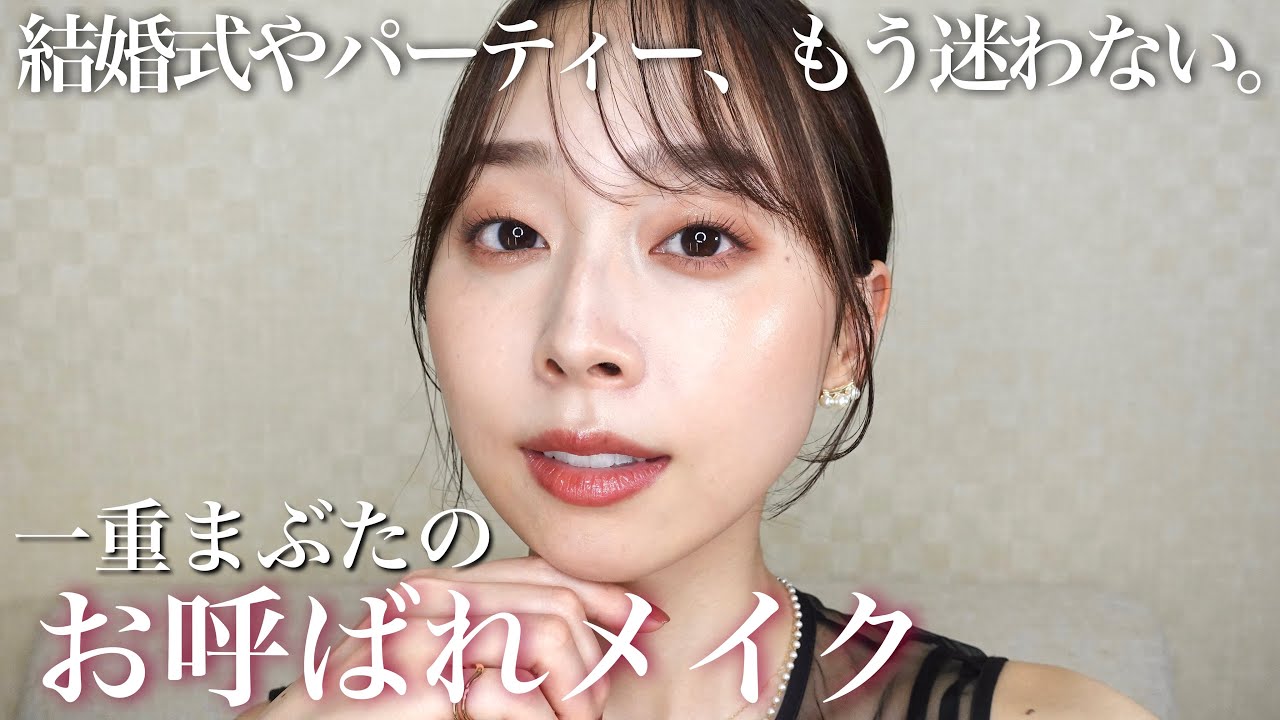一重まぶたのお呼ばれメイク💄✨結婚式やパーティーには、華やかでお洒落なメイクをしていきたい💐【一重メイク】