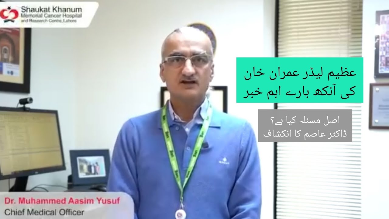 Imran Khan PTI eye infection updates | What is the eye issue of Imran Khan PTI | Dr. Khalid Chaudhry