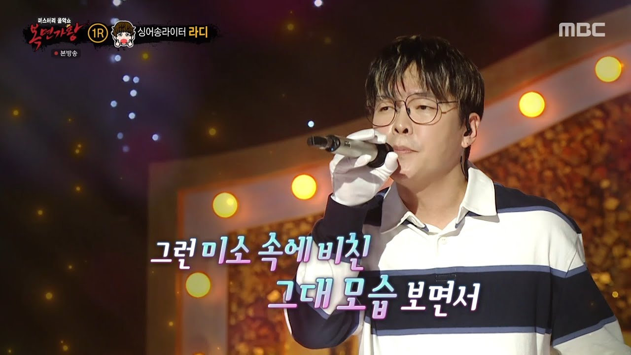 [복면가왕] '샤이 보이'의 정체는 싱어송라이터 라디!, MBC 250330 방송
