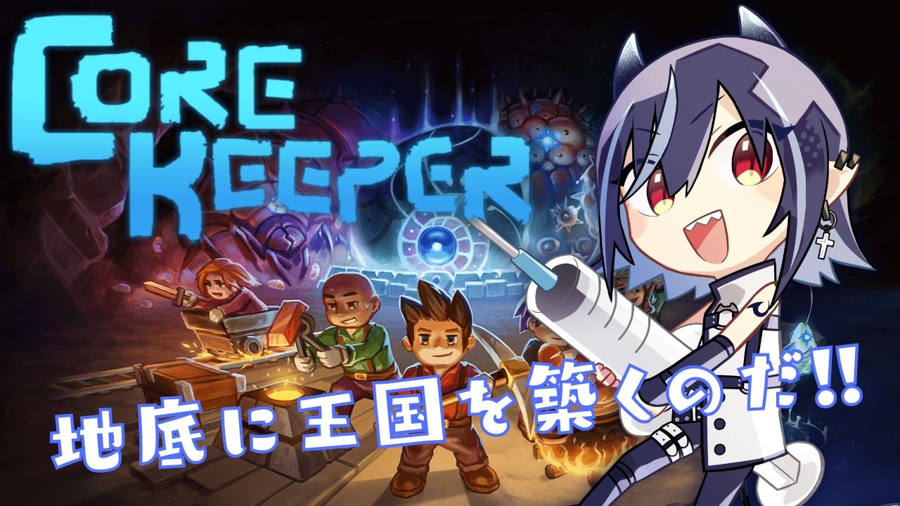 【Corekeeper】土を掘って！でっかい国を作るのだ！！【芽々守ゆうざ/Vtuber】