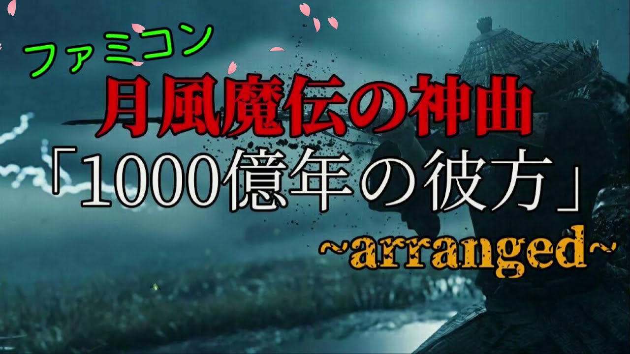 【ファミコン】月風魔伝「1000億光年の彼方」和風アレンジ