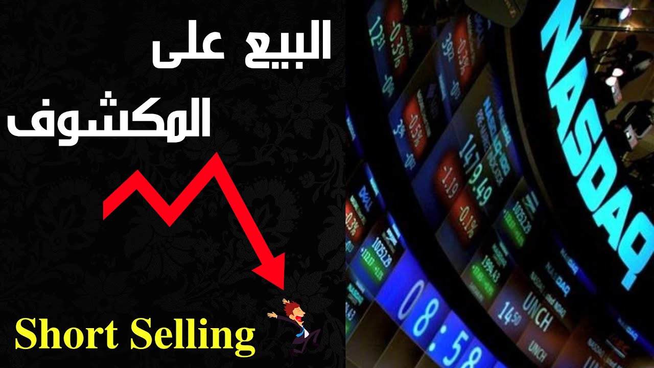 تداول الأسهم الأمريكية: البيع على المكشوف للاسهم والفوركس وباقي الاصول المتداولة
