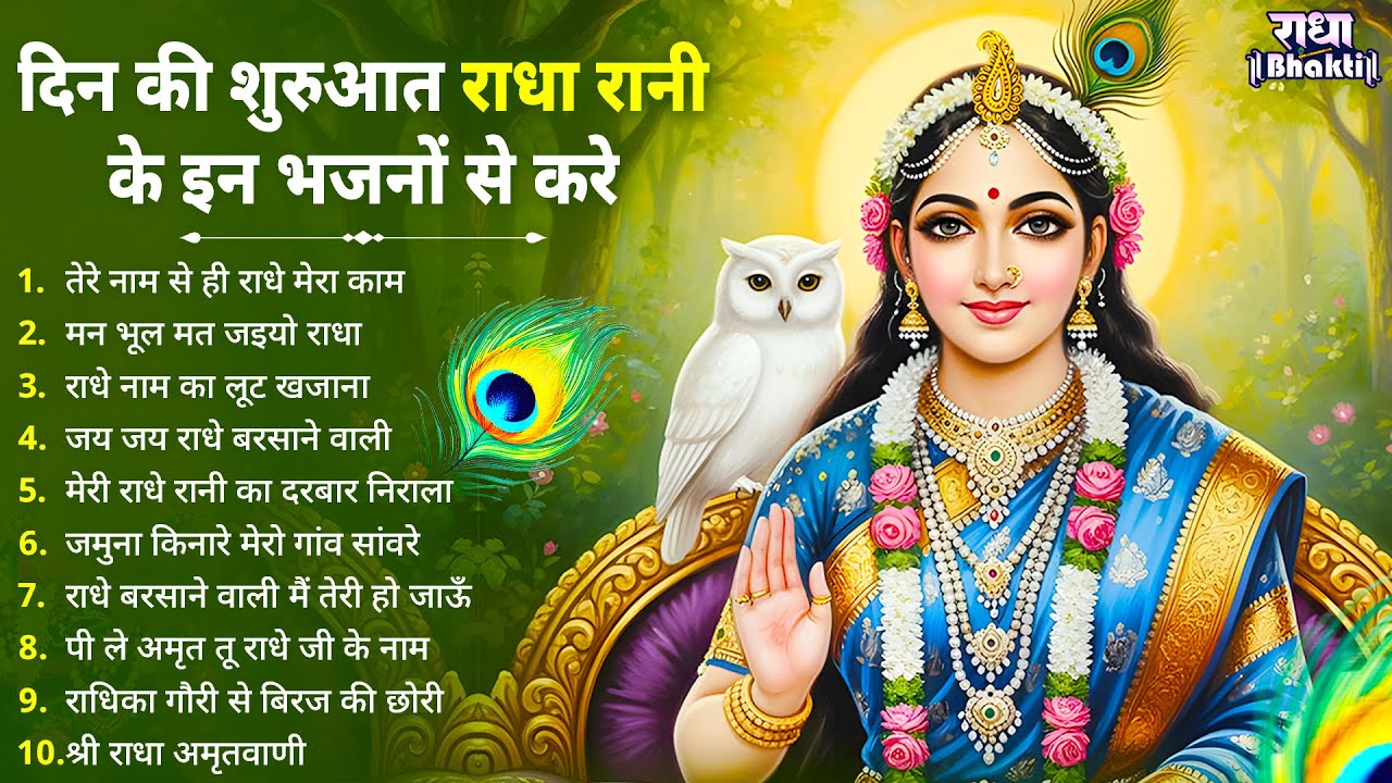 दिन की शुरुआत राधा रानी के इन भजनों से करे !! Radha rani bhajan !! Radha special bhajan 2026 bhajan