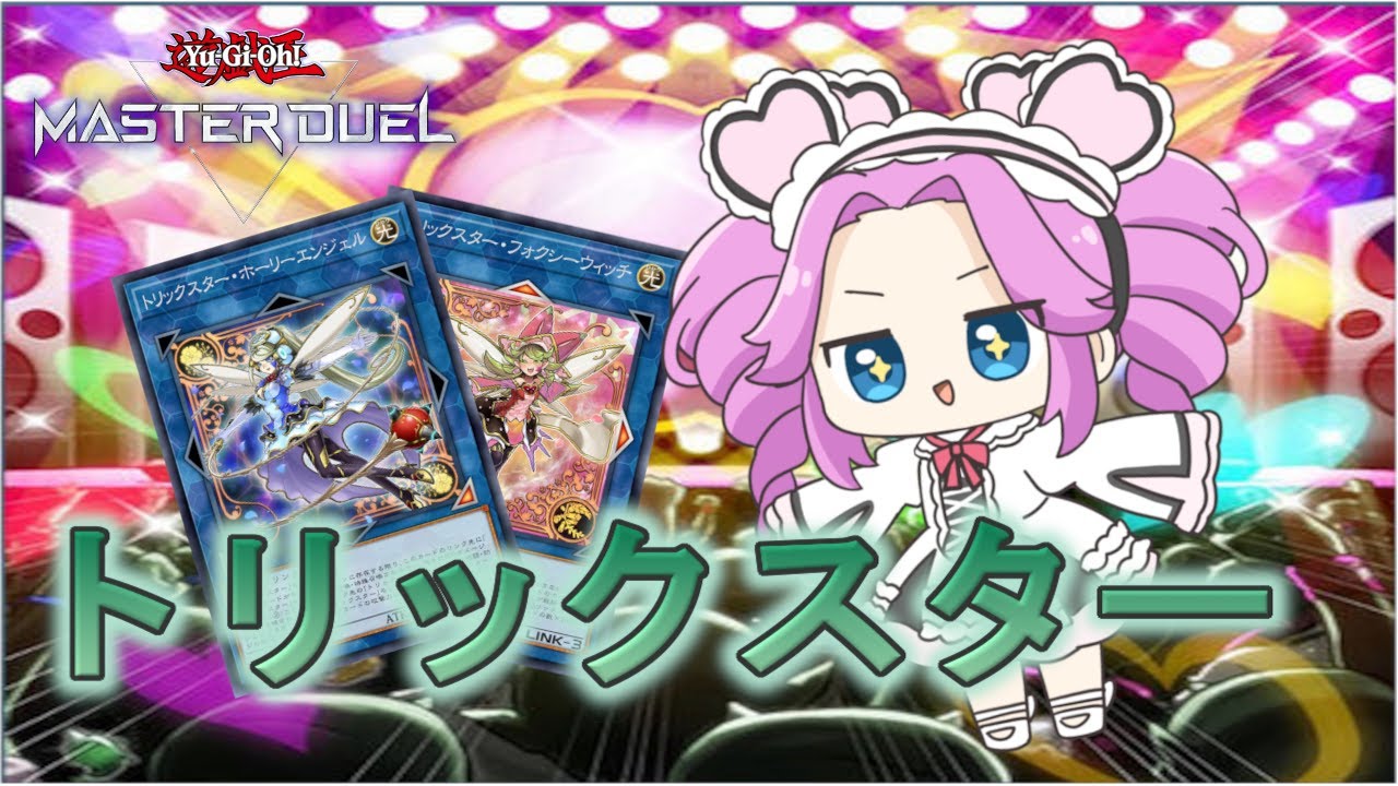トリックスター好きのめたんちゃん【遊戯王マスターデュエル】【VOICEVOX実況】