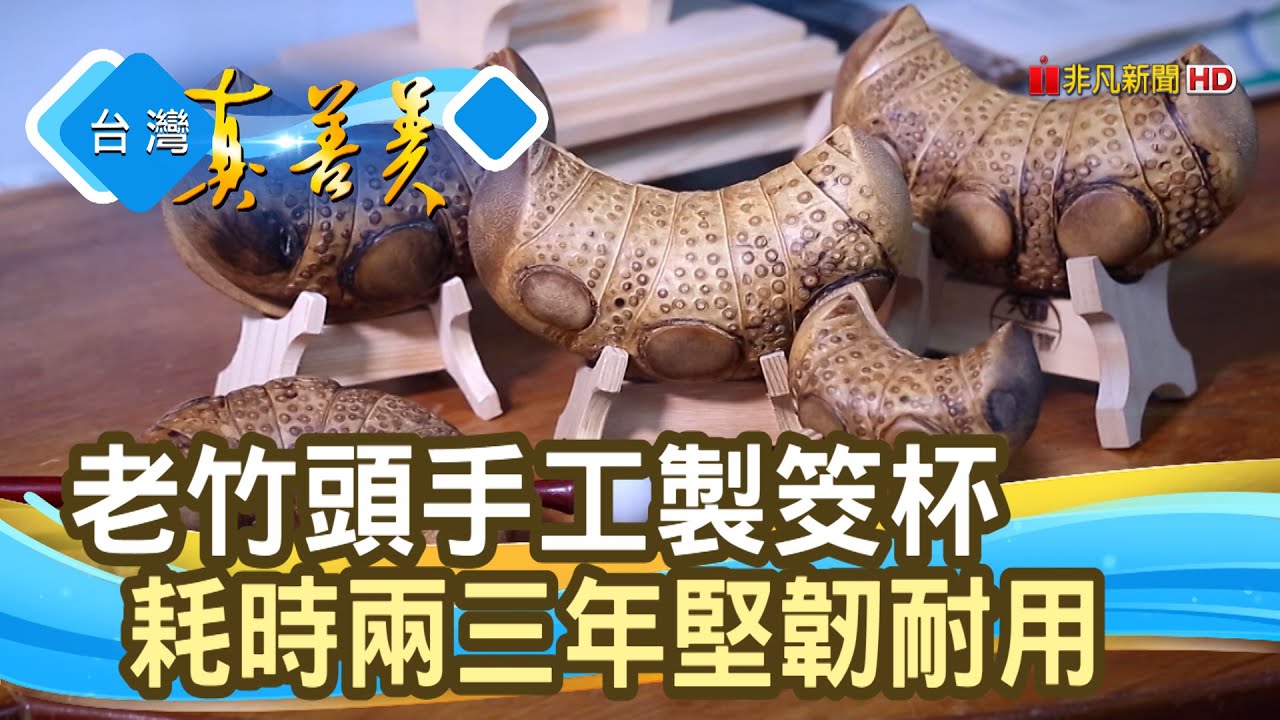 遵循古法的“手作竹筊”│船嘉寶神筊工作室│【台灣真善美】2020.05.24