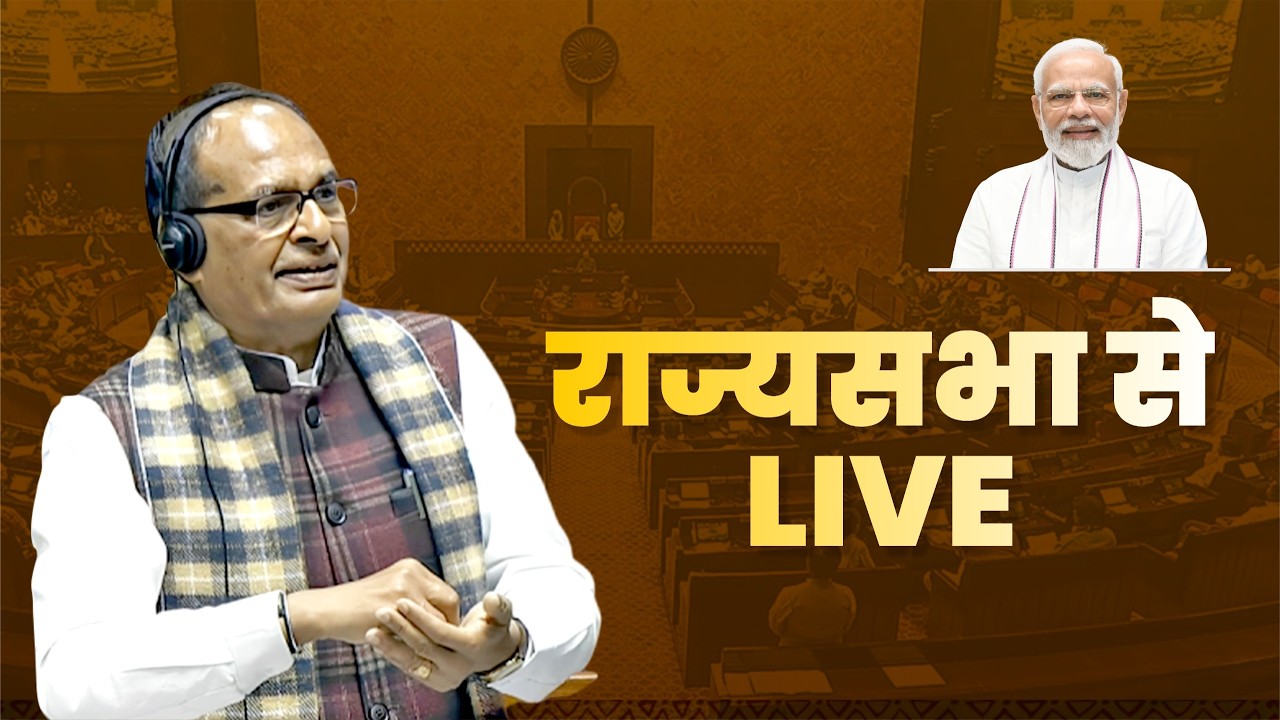 LIVE: Discussion on Working of the MoRD | Rajyasabha | Shivraj Singh Chouhan