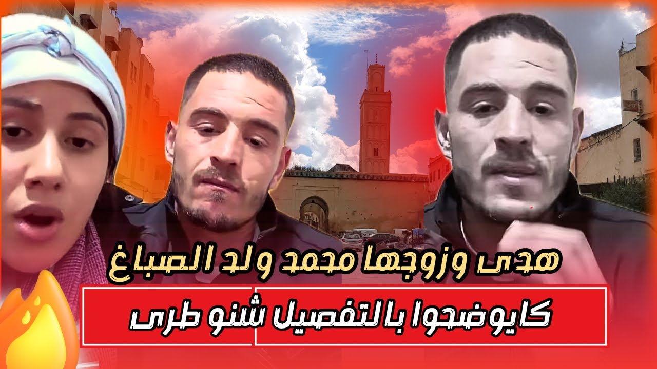 اخر المستجدات من طرف سيمو ولد صباغ و هدى بخصوص لي وقع