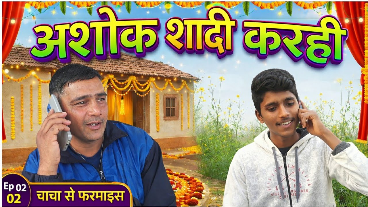 अशोक शादी करहीं |Ep-02 चाचा से फरमाइस | बघेली कॉमेडी वीडियो 