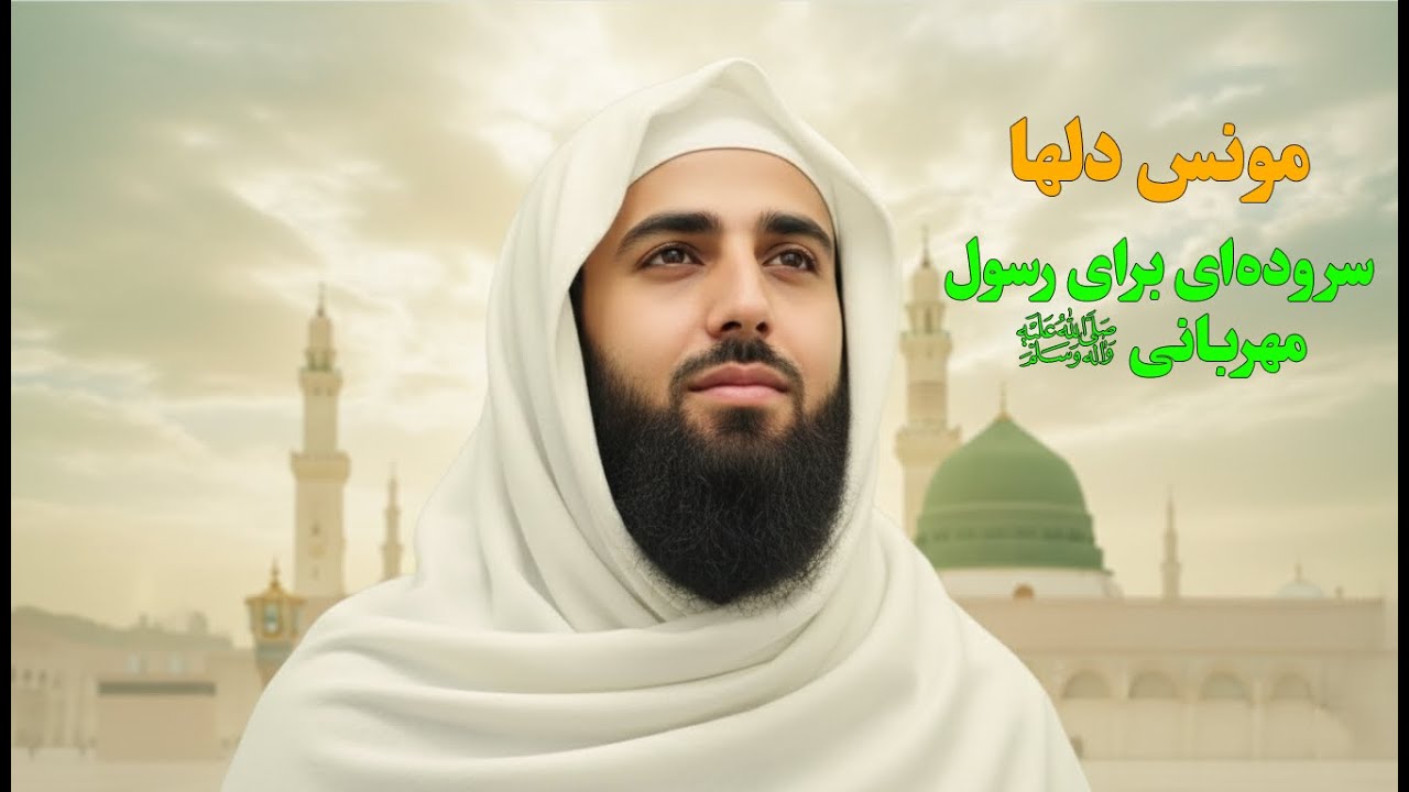 سرود مونس دلها | عبدالکریم بدری -  در وصف پیامبر اکرم صلی‌الله‌علیه وسلم