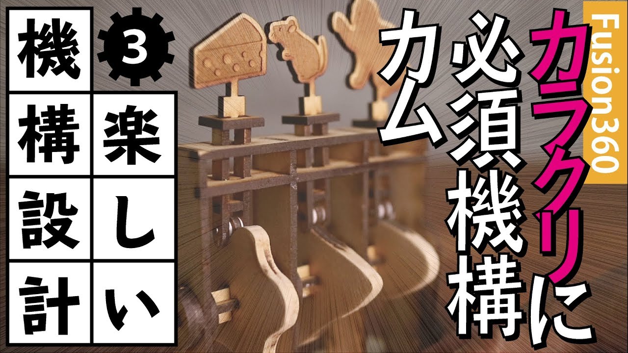 【楽しい機構設計】Fusion360でカラクリを作るためのカム機構