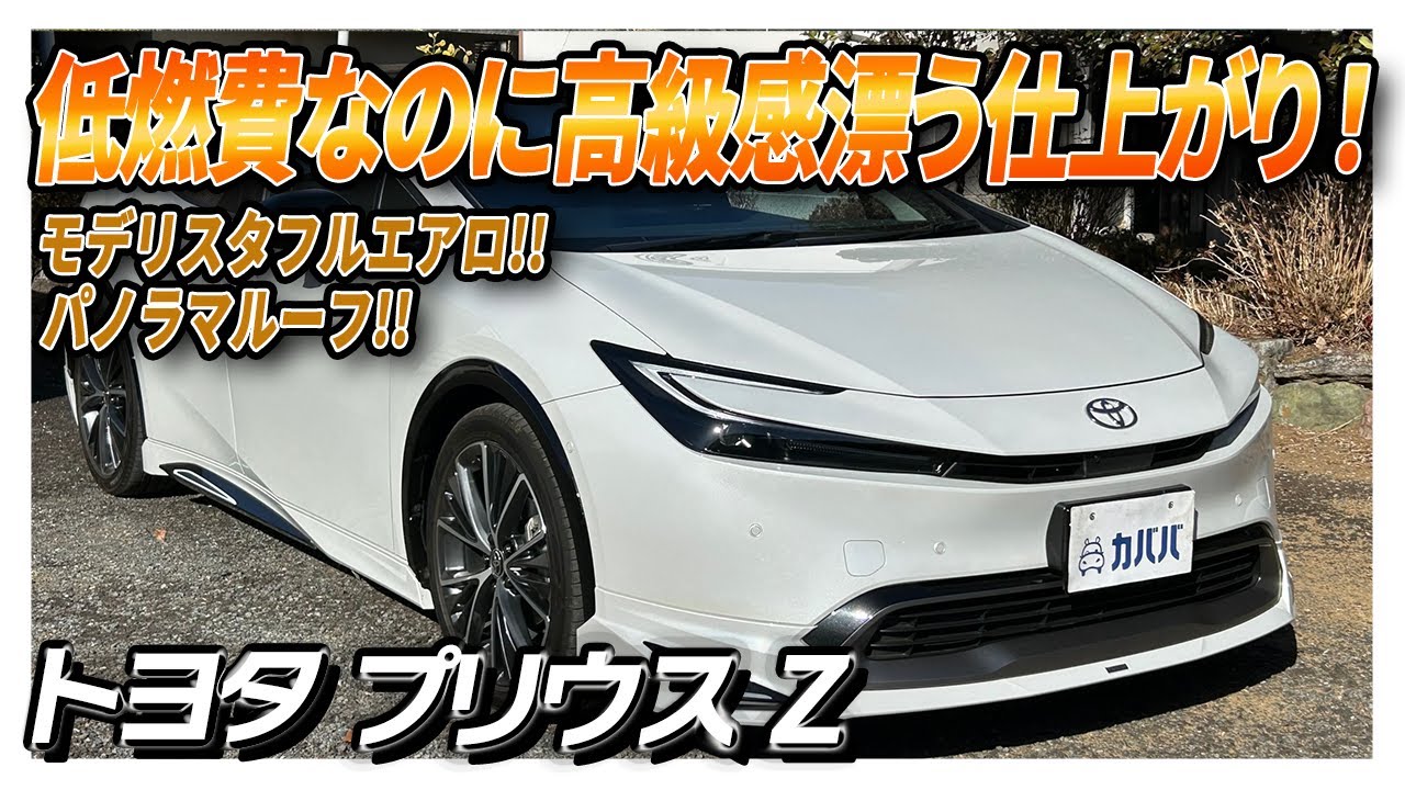 【トヨタプリウス Z】高級車と遜色ない！？最高級プリウスがカババに登場！