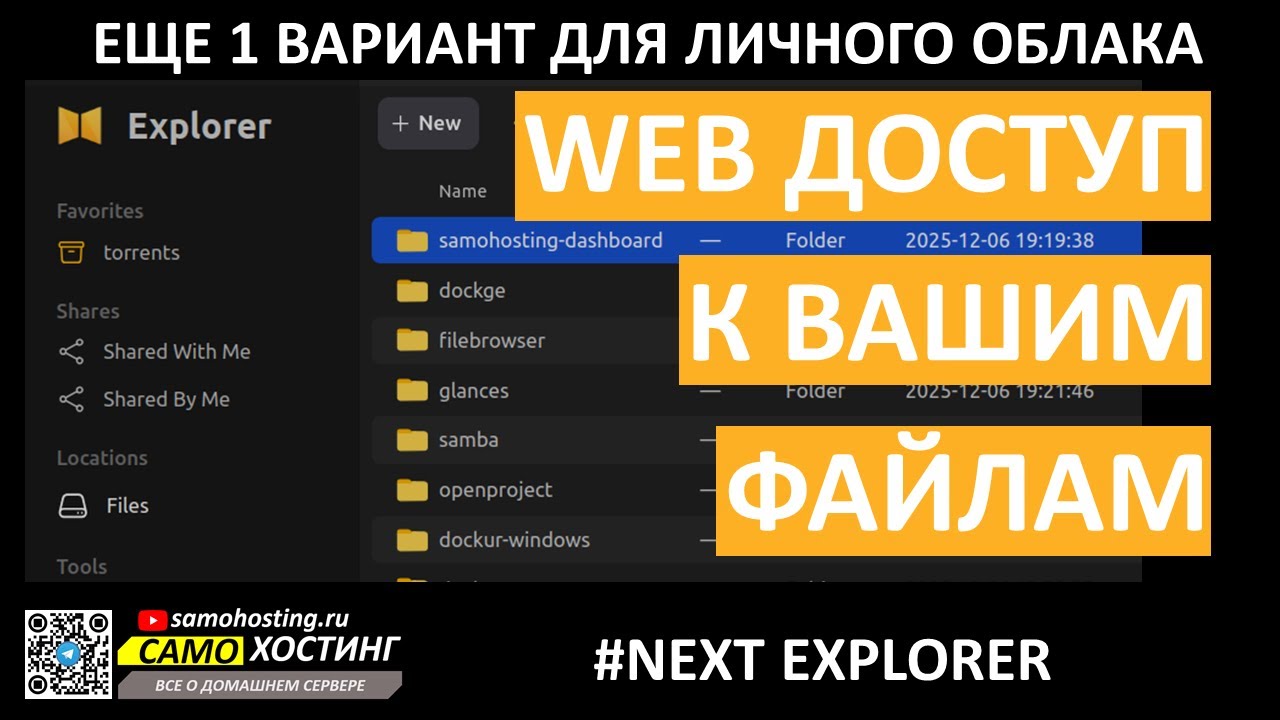 NextExplorer. Web доступ к Вашим файлам.