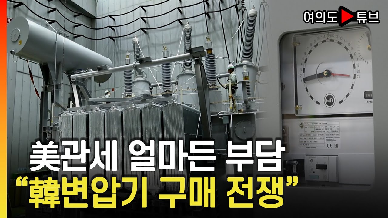 [여의도튜브] 美관세 얼마든 부담 