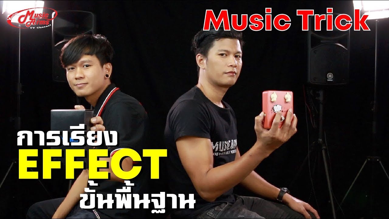 การเรียง EFFECT พื้นฐาน l MusicTrick
