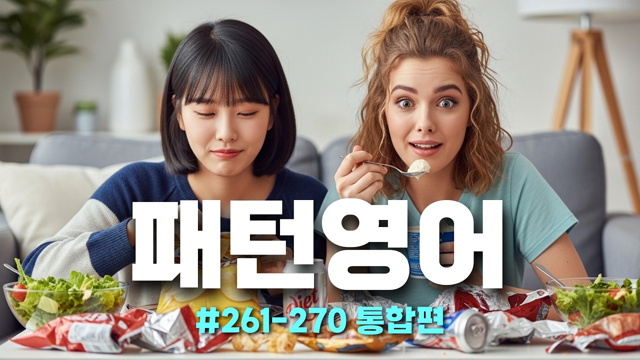 [패턴영어 261–270 통합편] ‘생각 번역’ 없이 말하는 영어 체질 만들기