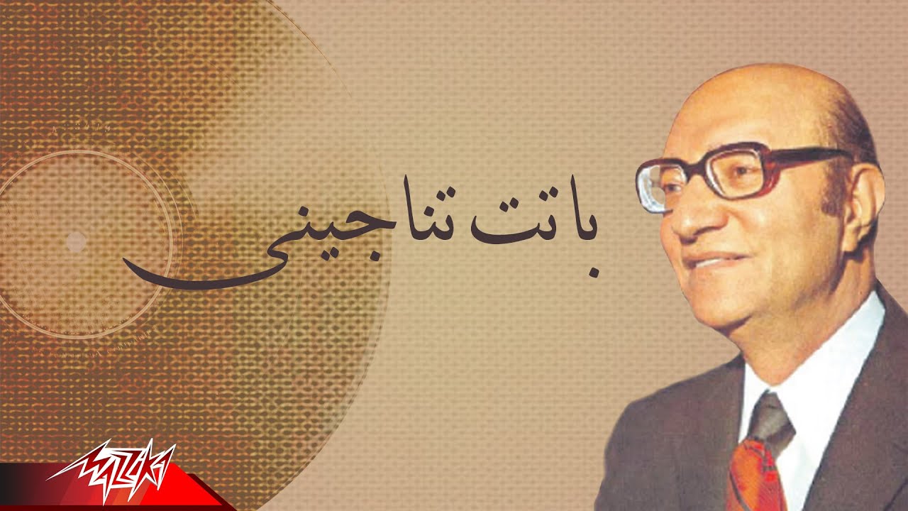 Mohamed Abd El Wahab - Batat Tenaginy | محمد عبد الوهاب - باتت تناجينى