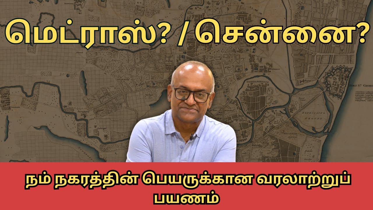 Madras or Chennai -The Historical Journey of Our City's Name | History Times with Historian V Sriram