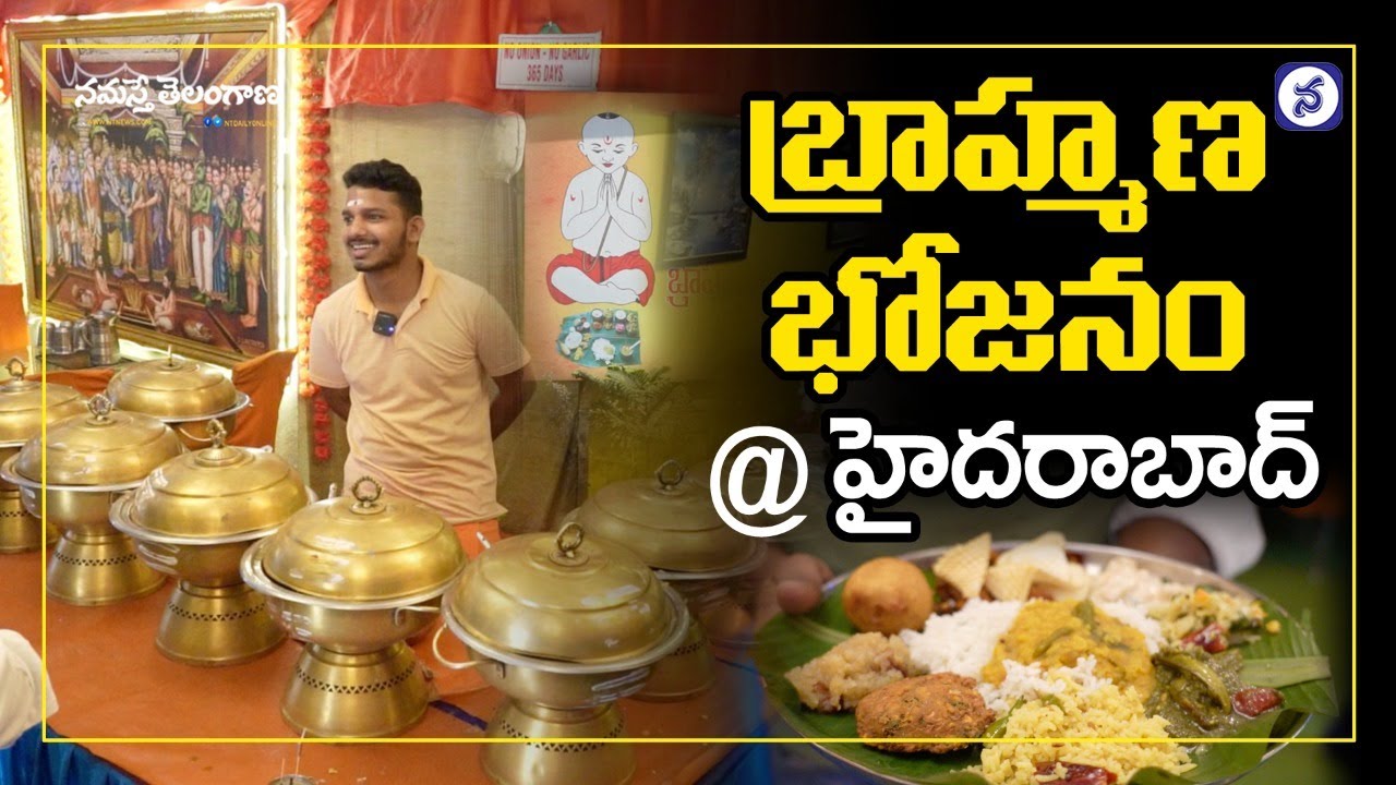 Brahmana Bhojanam: హైద‌రాబాద్‌లో బ్రాహ్మ‌ణ భోజ‌నం..! రూ.180కే క‌డుపునిండా క‌మ్మ‌ని ఆహారం!!