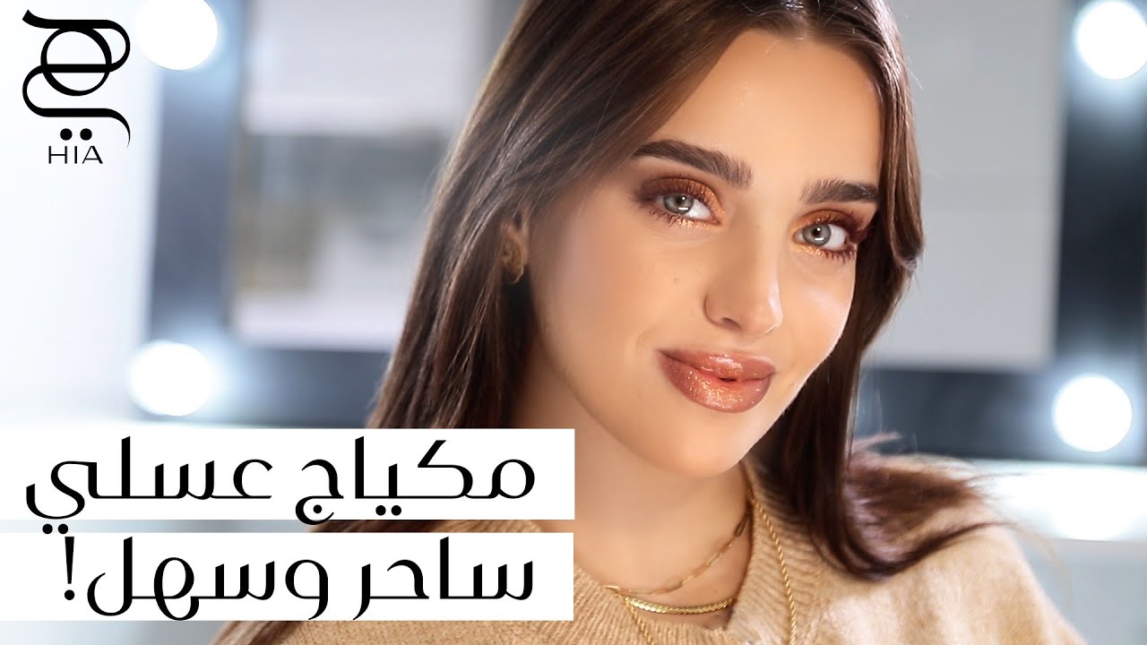 مكياج عسلي بسيط وسريع 🍯 خطوات سهلة لإطلالة دافئة مع نجلا مسعد