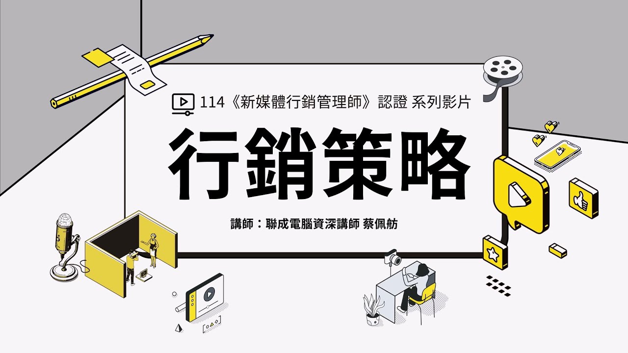 114年《新媒體行銷管理師》認證考試系列課程&mdash;行銷策略考科