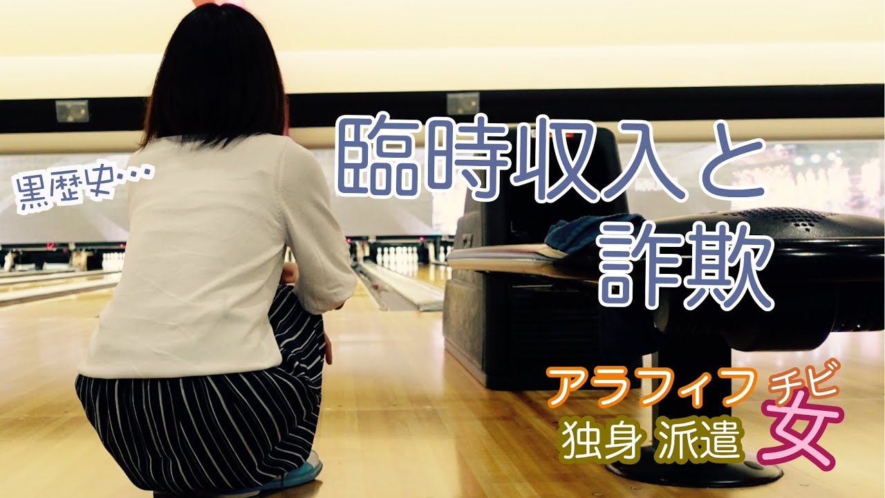 臨時収入でちょっと贅沢しよっかなと思いつつ、【黒歴史】詐欺の思い出をただ愚痴ってるだけ？アラフィフ独身派遣チビ女