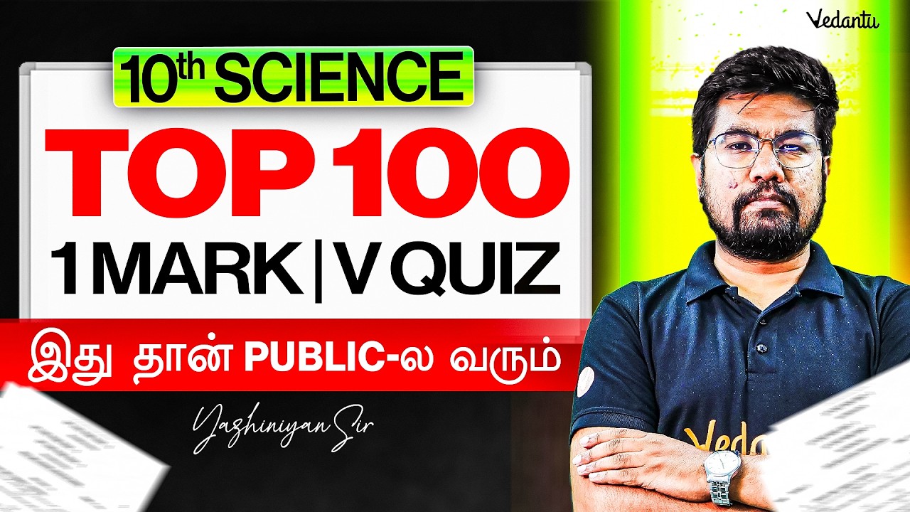 10th Science | Top 100 1 Marks V-Quiz | இது தான் Public-ல வரும்💯 | Yazhiniyan Sir #publicexam2026