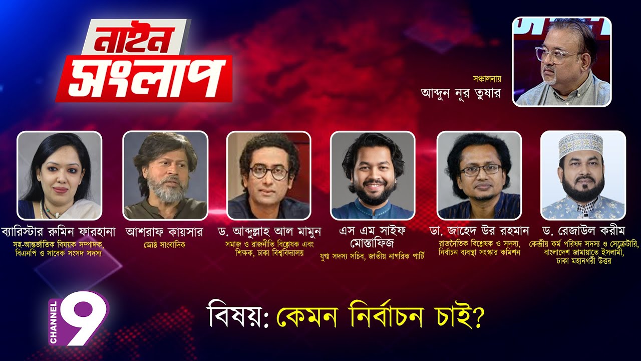 কেমন নির্বাচন চাই ? | নাইন সংলাপ | আব্দুন নূর তুষার | ২৬ আগস্ট ২০২৫