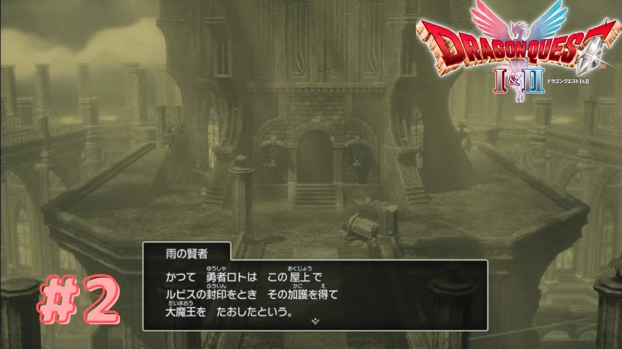 第二話　かつて精霊がいた塔　【ドラゴンクエストI＆II】ドラクエI編