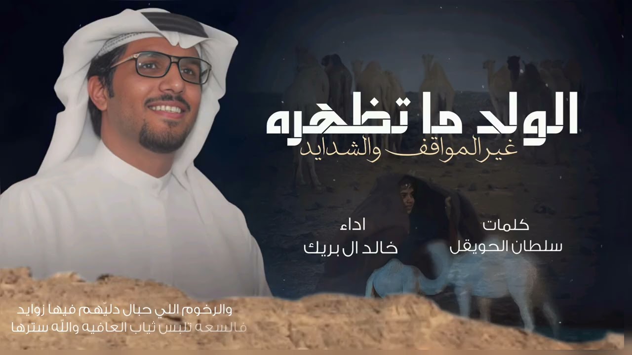 الولد ماتظهره غير المواقف والشدايد - خالد ال بريك 2026 شيلات خالد ال بريك & سلطان الحويقل