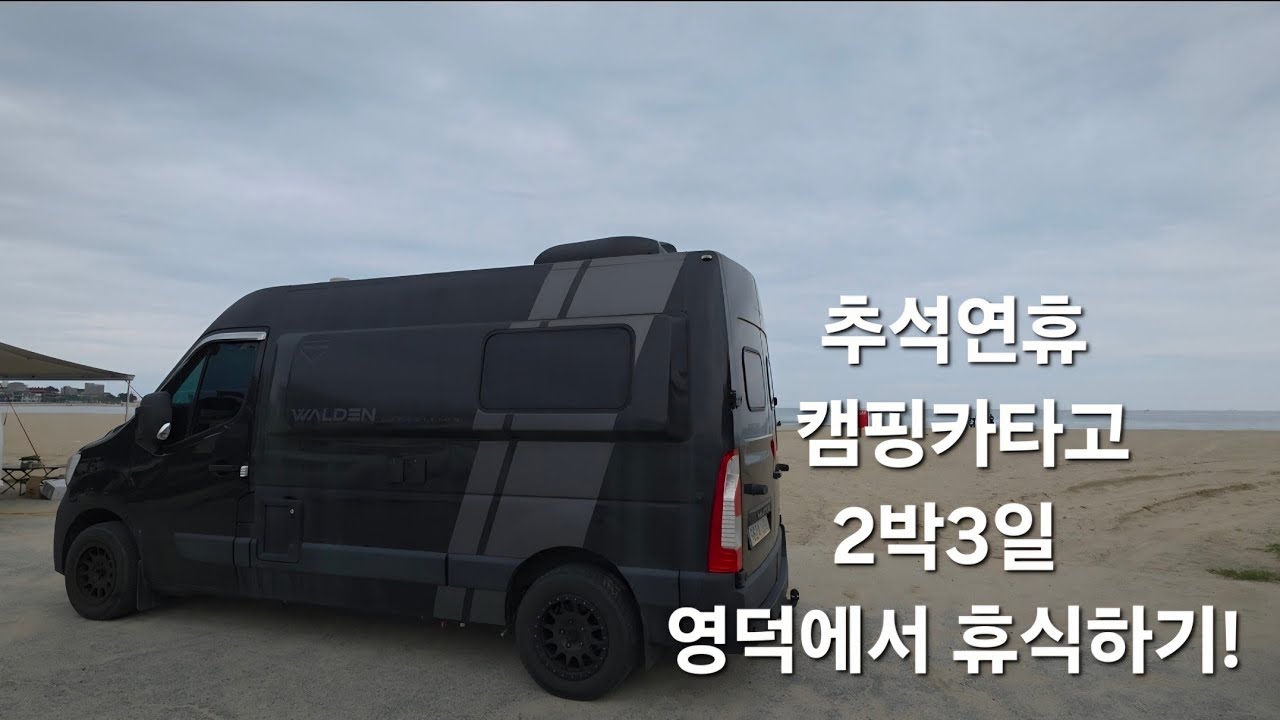 추석연휴 캠핑카타고 2박3일 영덕에서 놀았어요