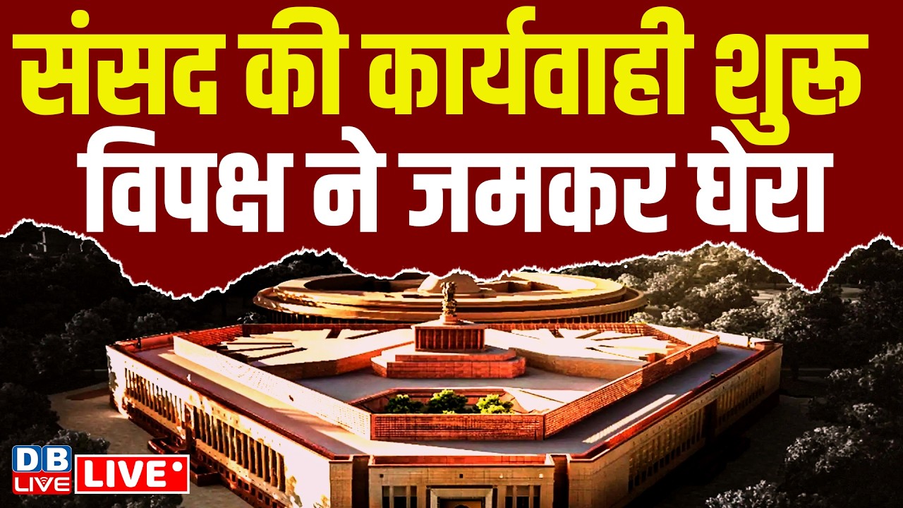 Parliament की कार्यवाही शुरू, विपक्ष ने जमकर घेरा  | Sansad News | LIVE #dblive