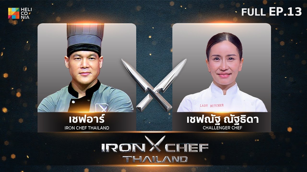 เชฟกระทะเหล็กประเทศไทย ONE-ON-ONE BATTLE 2024 | EP.13 | เชฟอาร์ VS เชฟณัฐ ณัฐธิดา 18 พ.ค. 67