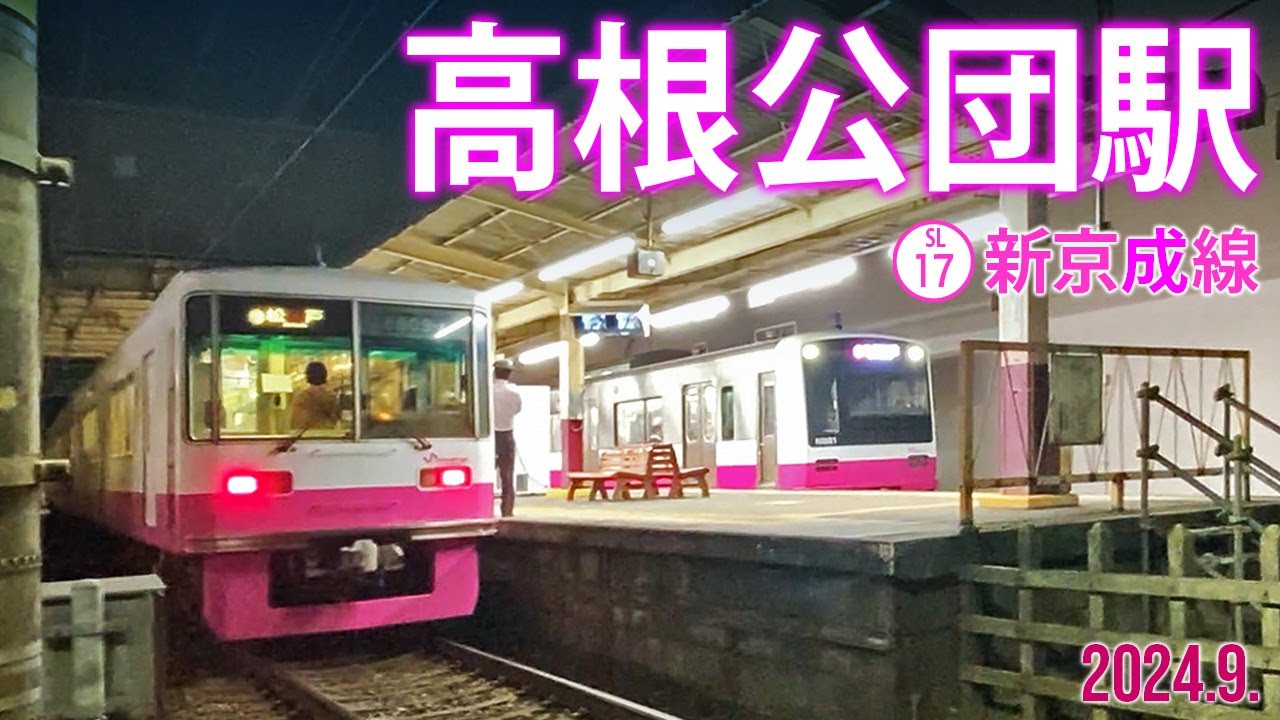 新京成線【高根公団駅 SL-17 】2024.9.千葉県船橋市高根台