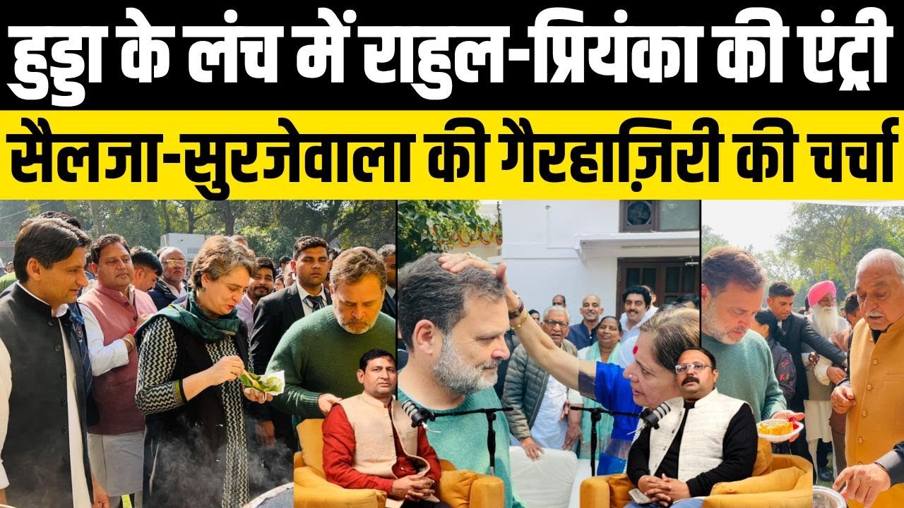 हुड्डा के लंच में राहुल–प्रियंका की एंट्री, सैलजा–सुरजेवाला कीगैरहाज़िरी की चर्चा