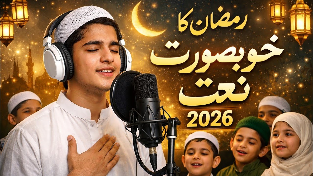 Mahina Ramzan mubarak naat Shareef islamic record label heart touching naat Shareef 2026Ramadan naat